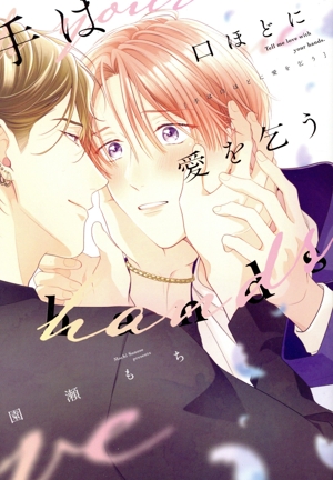 手は口ほどに愛を乞う ディアプラスC