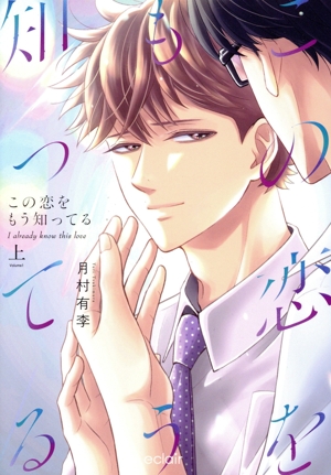 この恋をもう知ってる(上) エクレアC