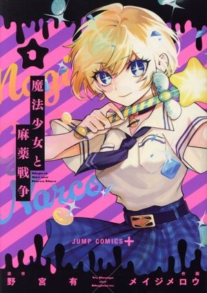 魔法少女と麻薬戦争(1) ジャンプC+