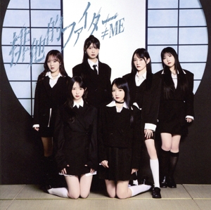 排他的ファイター(Type B)(DVD付)