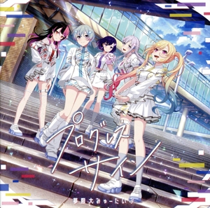 BanG Dream！:プログレス サイン(通常盤)