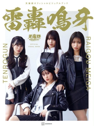 天狼群オフィシャルビジュアルブック 雷轟鳴牙