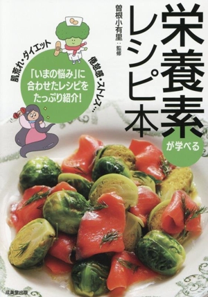 栄養素が学べるレシピ本