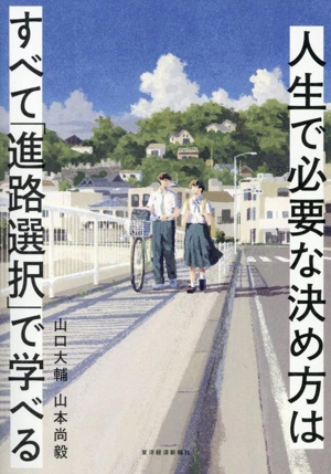 人生で必要な決め方はすべて「進路選択」で学べる