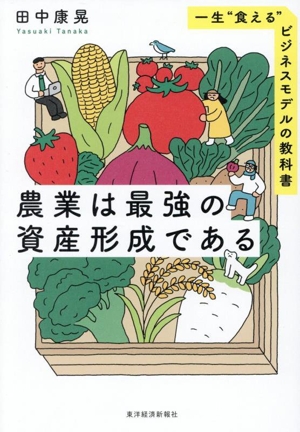 農業は最強の資産形成である 一生“食える