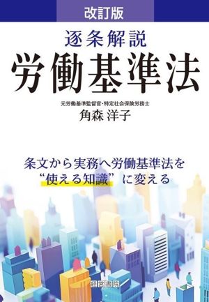 逐条解説 労働基準法 改訂版