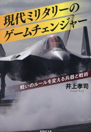 現代ミリタリーのゲームチェンジャー 戦いのルールを変える兵器と戦術 産経NF文庫 ノンフィクション