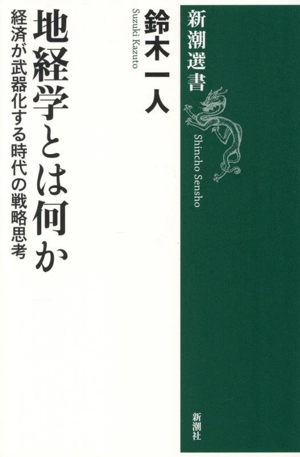 地経学とは何か 経済が武器化する時代の戦略思考 新潮選書