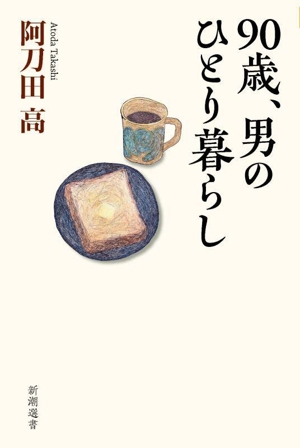 90歳、男のひとり暮らし 新潮選書