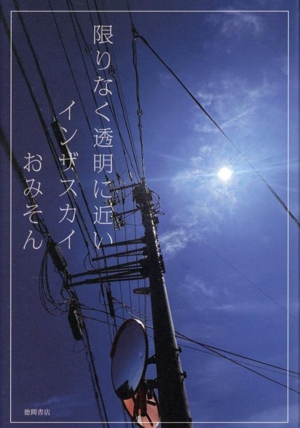 限りなく透明に近いインザスカイ