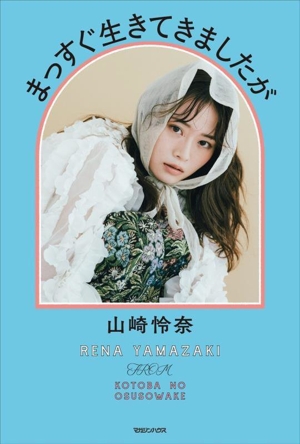 まっすぐ生きてきましたが