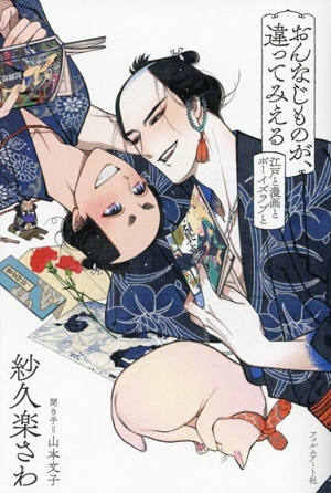おんなじものが、違ってみえる 江戸と漫画とボーイズラブと