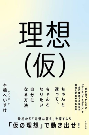 理想(仮) ちゃんと迷って、ちゃんとなりたい自分になる方法