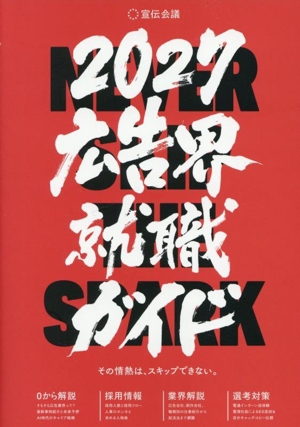 広告界就職ガイド(2027年版)