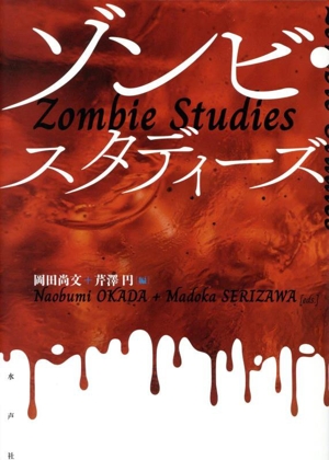 ゾンビ・スタディーズ