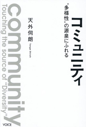 コミュニティ “多様性