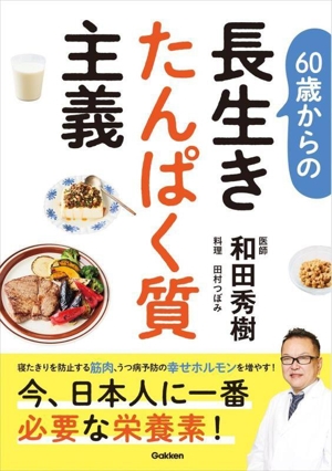 60歳からの長生きたんぱく質主義