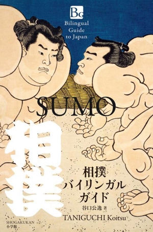 相撲バイリンガルガイド SUMO Bilingual Guide to Japan 小学館バイリンガルガイドシリーズ