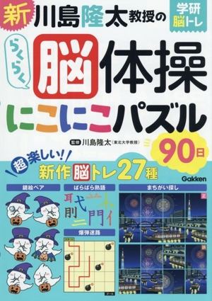 らくらく脳体操 にこにこパズル90日 新 川島隆太教授の 学研脳トレ