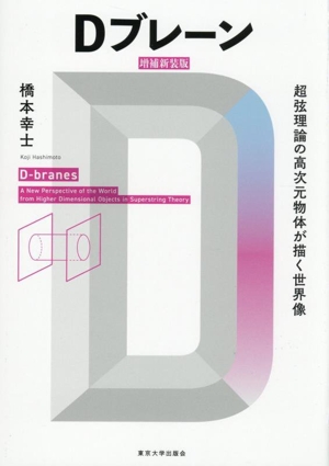 Dブレーン 増補新装版 超弦理論の高次元物体が描く世界像