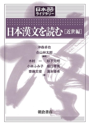 日本漢文を読む[近世編] 日本語ライブラリー