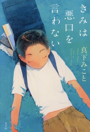 きみは悪口を言わない