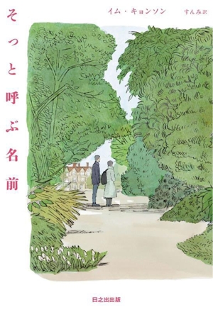 そっと呼ぶ名前 ぱらりBOOKS