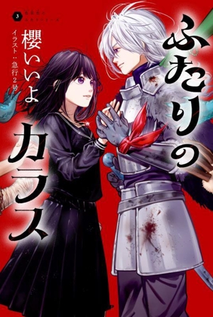 ふたりのカラス 烏羽色のふたりシリーズ3