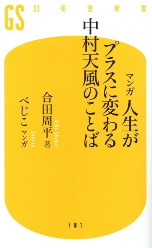 マンガ 人生がプラスに変わる 中村天風のことば 幻冬舎新書781