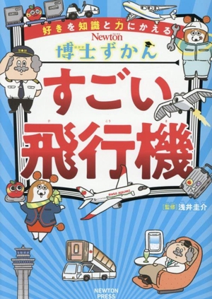 博士ずかん すごい飛行機 好きを知識と力にかえる Newton博士ずかん7