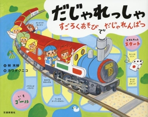 だじゃれっしゃ すごろくあそびでだじゃれんぱつ