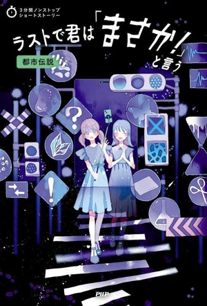 ラストで君は「まさか！」と言う 都市伝説 3分間ノンストップショートストーリー