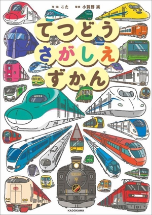 てつどうさがしえずかん