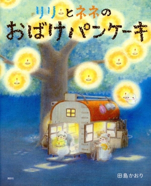 リリとネネの おばけパンケーキ 講談社の創作絵本