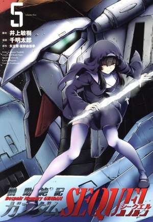 機動絶記ガンダムSEQUEL(5) ヒーローズC