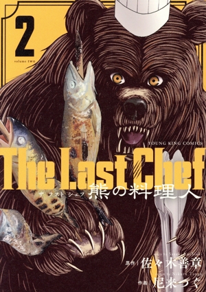 The Last Chef 熊の料理人(2) ヤングキングC