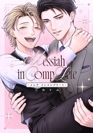 メシア インコンプリート Bivy C