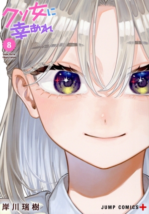 クソ女に幸あれ(8) ジャンプC+