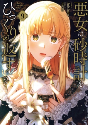 悪女は砂時計をひっくり返す(9) フロースC