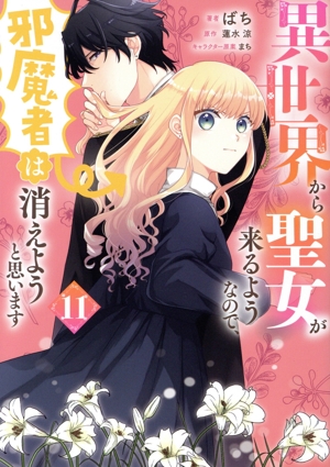 異世界から聖女が来るようなので、邪魔者は消えようと思います(11) フロースC