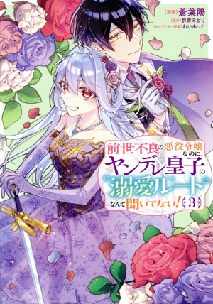 前世不良の悪役令嬢なのに、ヤンデレ皇子の溺愛ルートなんて聞いてない！(3) フロースC