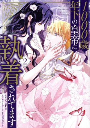 1000歳年下の皇帝に執着されてます(2) フロースC