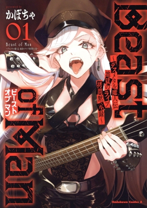 Beast of Man(01) デスメタル魔人伝 地獄のライブ拷問黙示録 角川Cエース