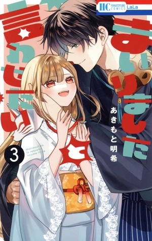 まいりましたと言わせたい(3) 花とゆめC