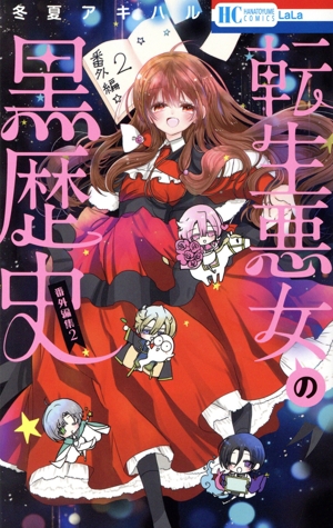 転生悪女の黒歴史 1〜17＋番外編2冊 コミック】転生悪女の黒歴史(1～17巻)+番外編セット | 全巻