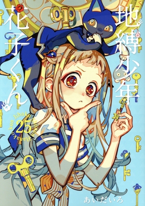 地縛少年 花子くん(25) GファンタジーC