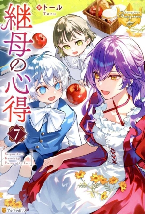 継母の心得(7) レジーナブックス