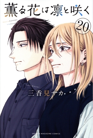 コミック】薫る花は凛と咲く(1～20巻)セット | 全巻セット