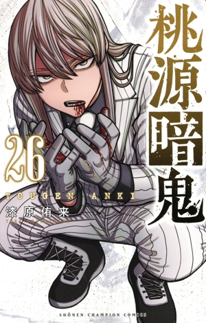 桃源暗鬼(26) 少年チャンピオンC