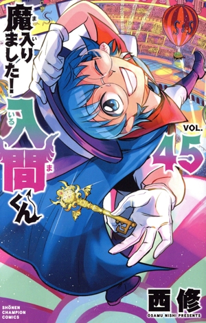 魔入りました！入間くん(VOL.45) 少年チャンピオンC